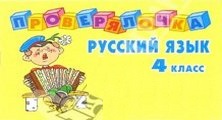 Систематическое повторение учебного материала на уроках русского языка. 4 класс