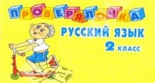 Систематическое повторение учебного материала на уроках русского языка. 2 класс