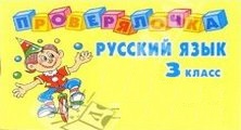 Систематическое повторение учебного материала на уроках русского языка. 3 класс